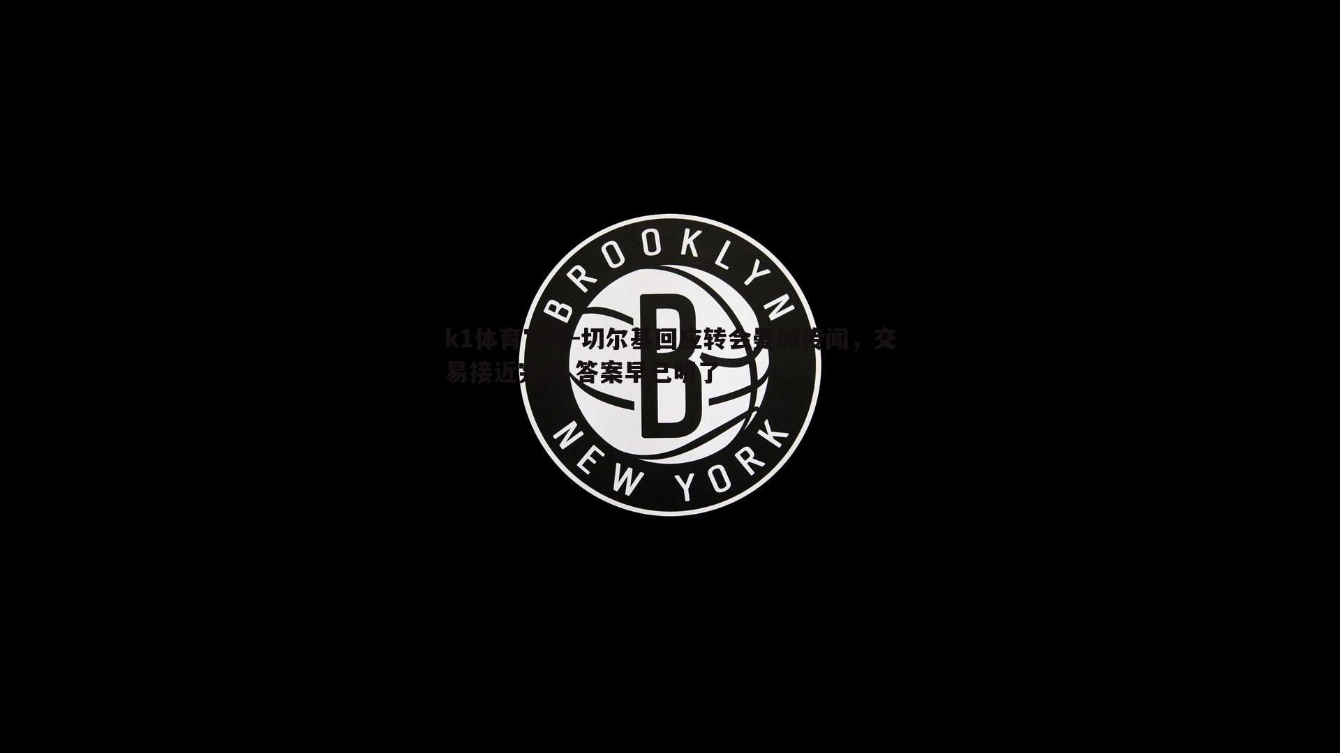切尔基回应转会曼城传闻，交易接近完成 答案早已明了