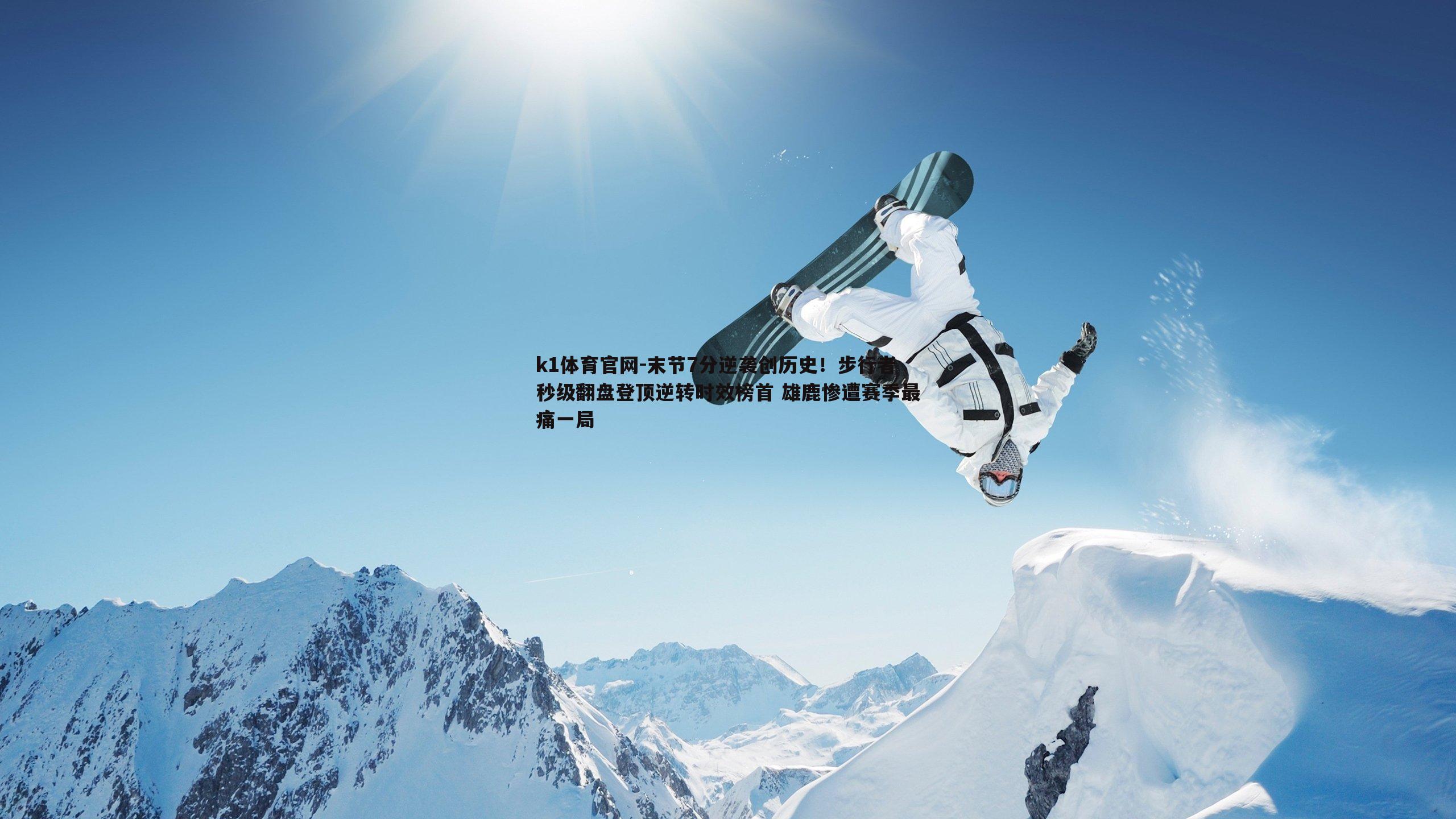 末节7分逆袭创历史！步行者秒级翻盘登顶逆转时效榜首 雄鹿惨遭赛季最痛一局