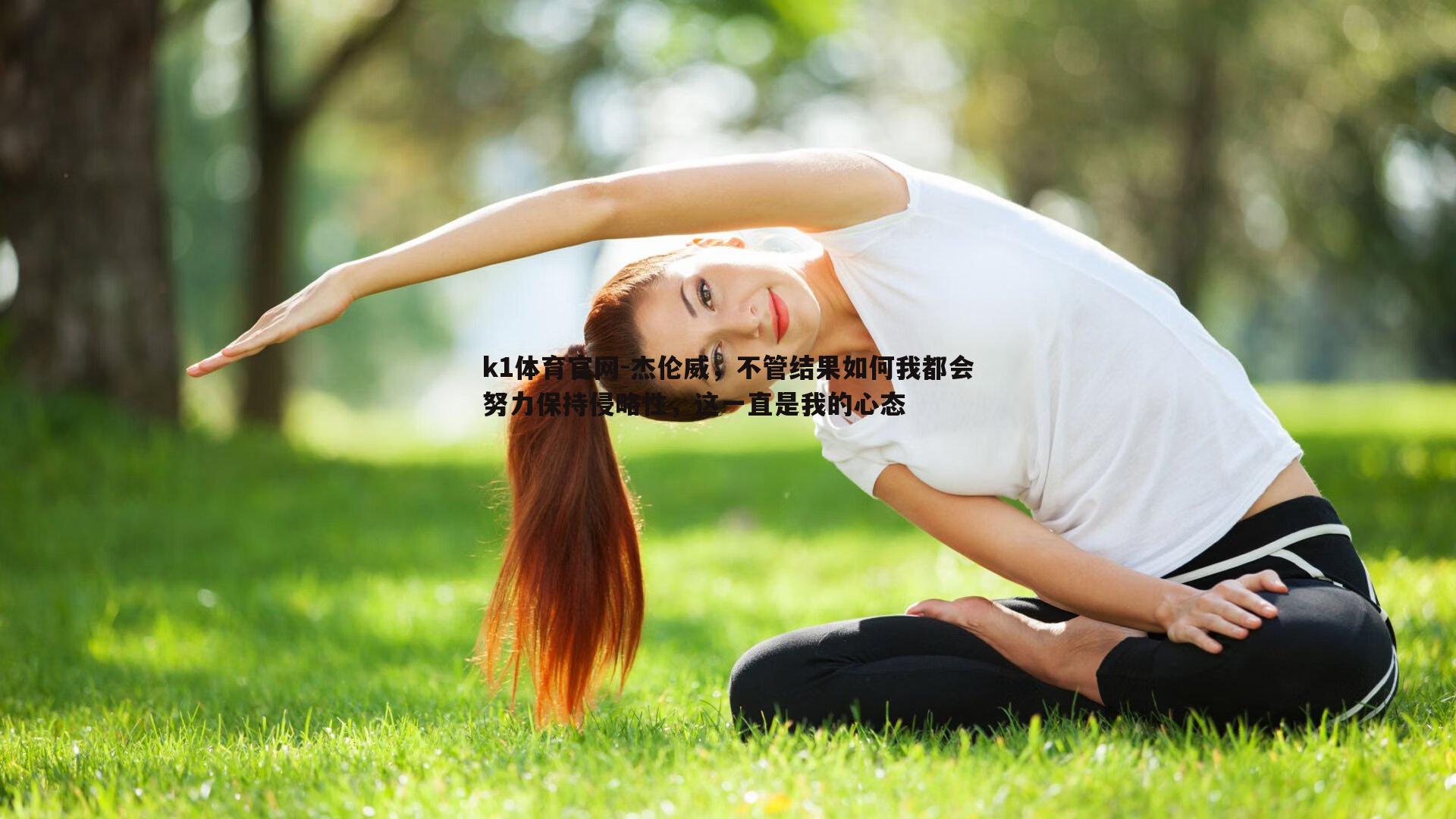 杰伦威，不管结果如何我都会努力保持侵略性，这一直是我的心态