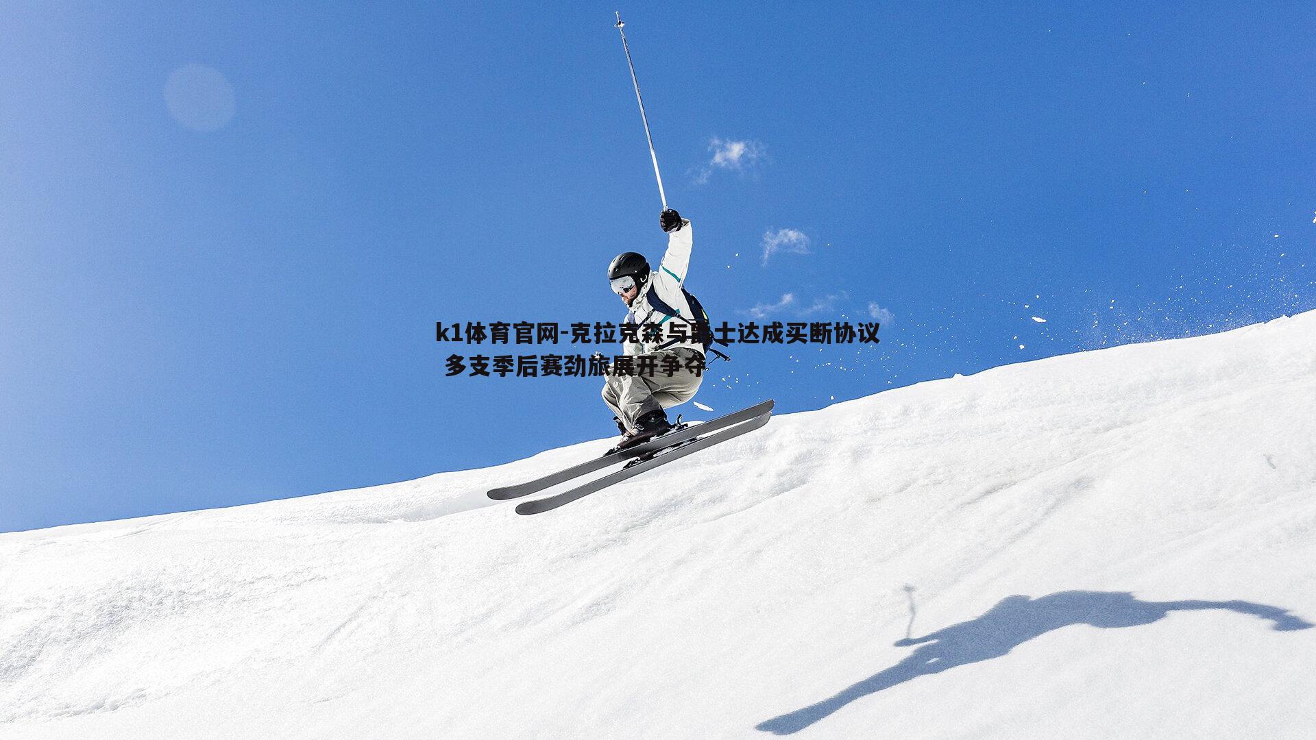 克拉克森与爵士达成买断协议 多支季后赛劲旅展开争夺
