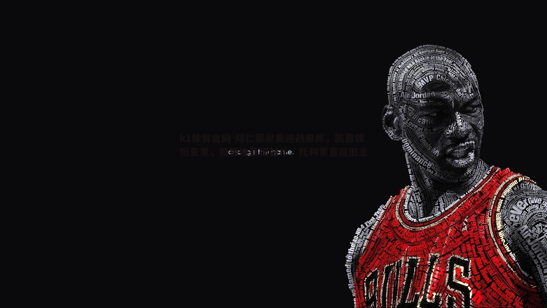 拜仁慕尼黑迎战里昂，凯恩领衔先发，新援迪亚斯替补，托利索直面旧主