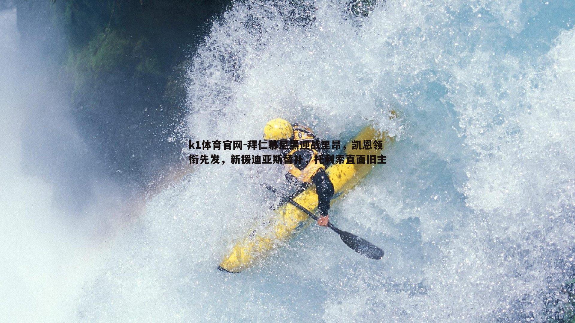 拜仁慕尼黑迎战里昂，凯恩领衔先发，新援迪亚斯替补，托利索直面旧主