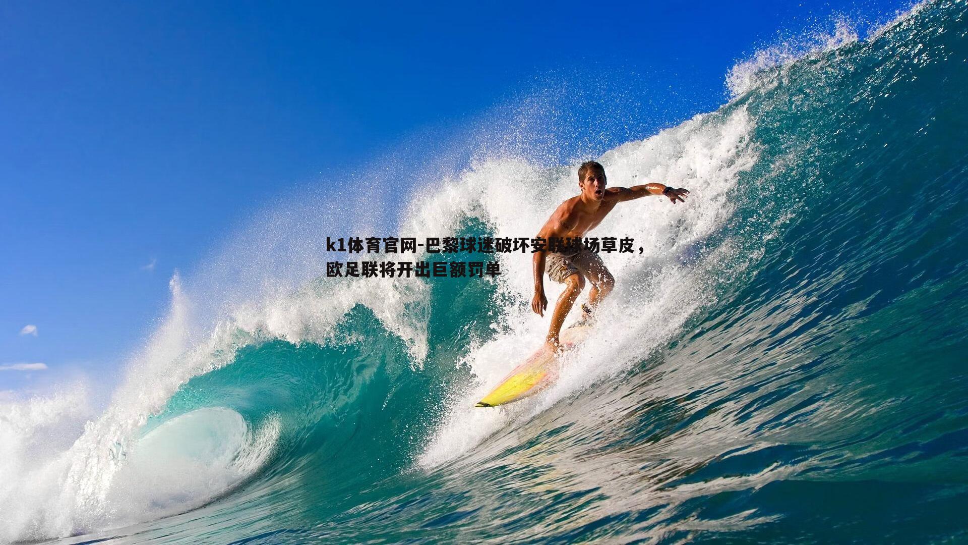 巴黎球迷破坏安联球场草皮，欧足联将开出巨额罚单