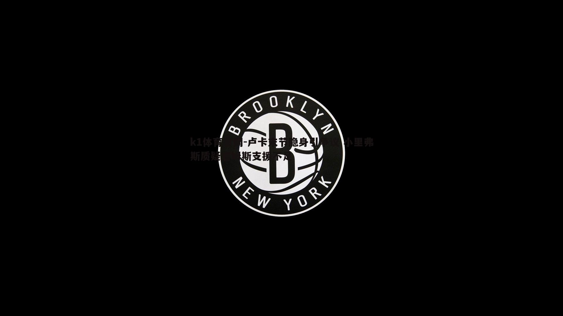 卢卡末节隐身引争议 小里弗斯质疑詹姆斯支援不足